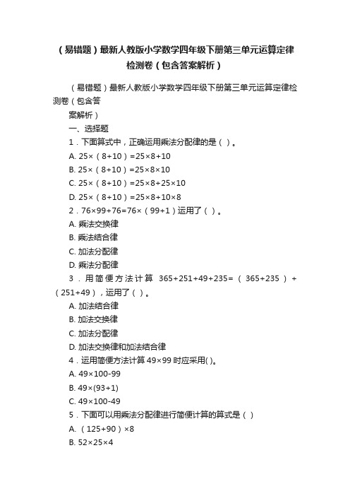 （易错题）最新人教版小学数学四年级下册第三单元运算定律检测卷（包含答案解析）