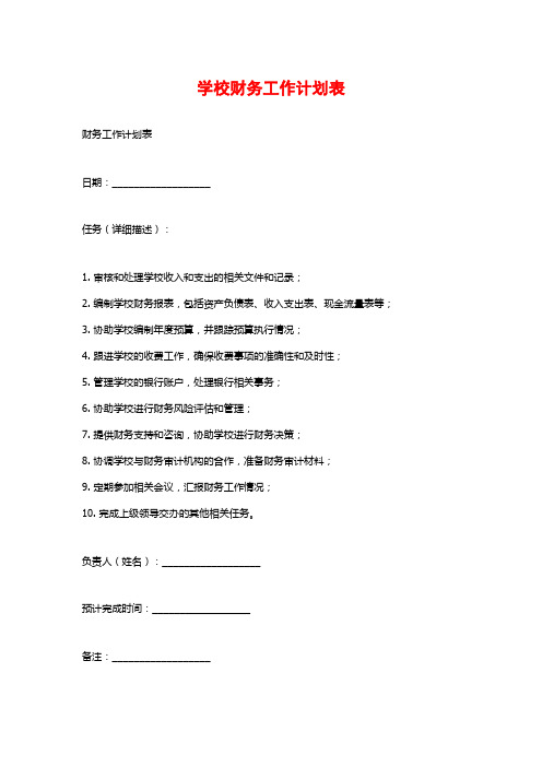 学校财务工作计划表