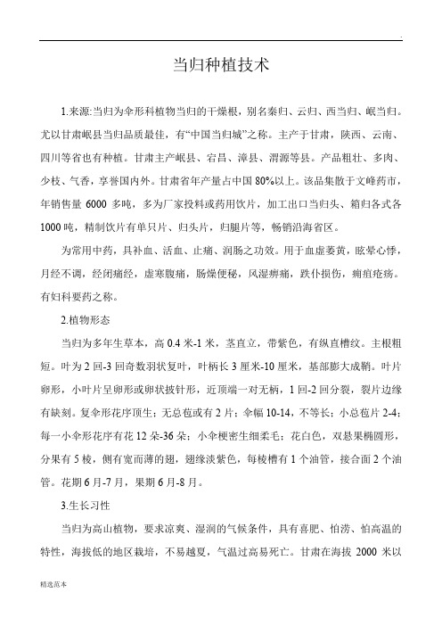 当归种植技术