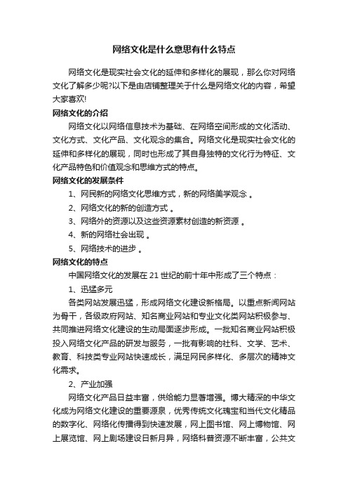 网络文化是什么意思有什么特点