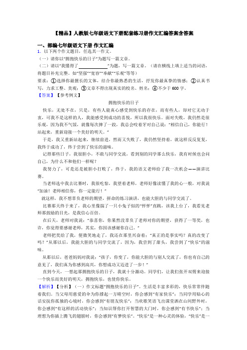 【精品】人教版七年级语文下册配套练习册作文汇编答案含答案