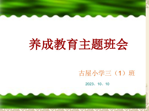 小学生行为习惯的养成教育PPT课件一等奖新名师优质课获奖比赛公开课