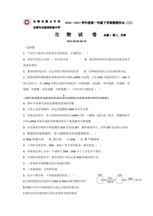 吉林省长春市田家炳实验中学2016-2017学年高一下学期生物假期作业三20170605-0610  精品