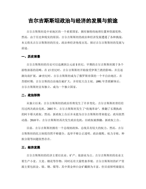 吉尔吉斯斯坦政治与经济的发展与前途