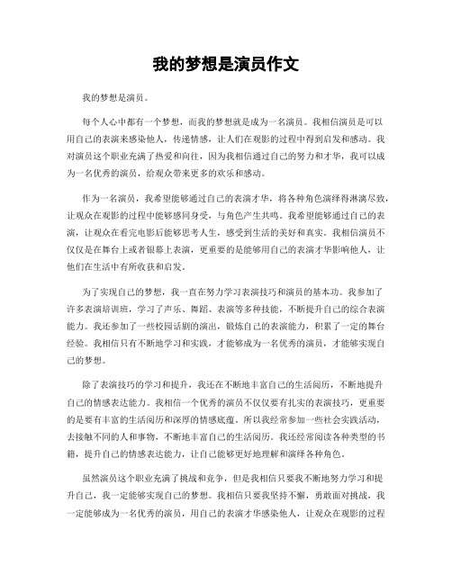 我的梦想是演员作文