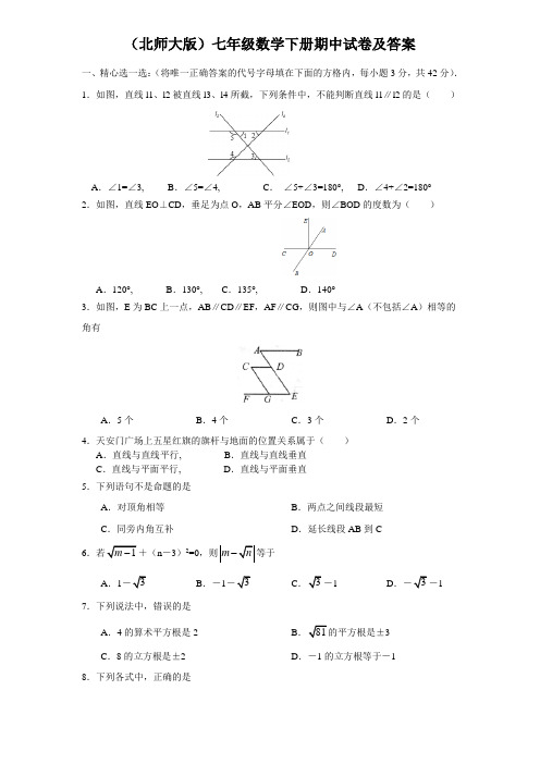 2020最新北师大版七年级数学下册期中试卷附答案