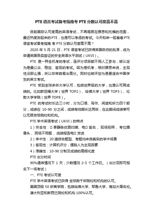 PTE语言考试备考指南考PTE分数认可度高不高