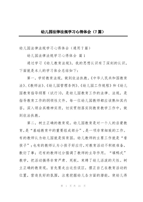 幼儿园法律法规学习心得体会(7篇)