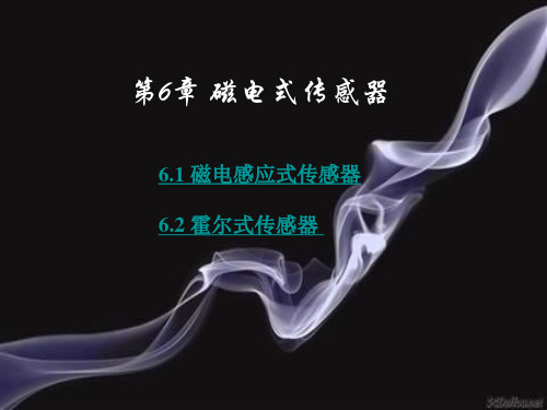 第6章-磁电式传感器