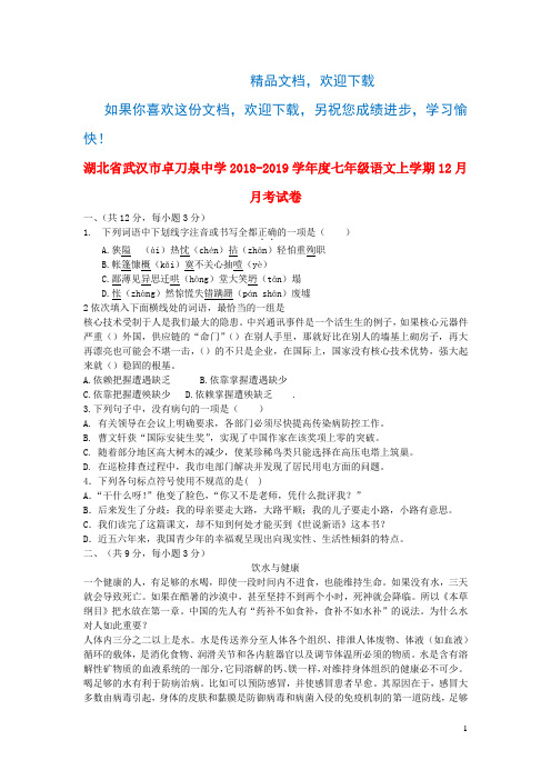 湖北省武汉市卓刀泉中学2018_2019学年度七年级语文上学期12月月考试卷