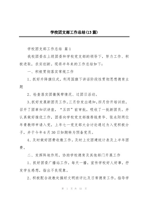 学校团支部工作总结(13篇)