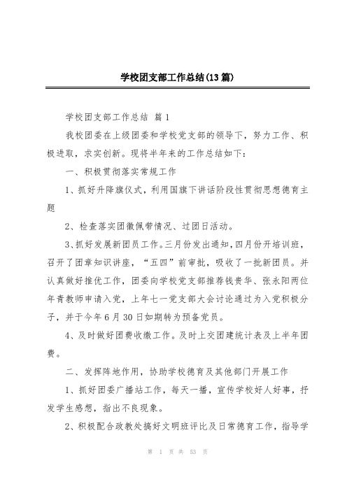 学校团支部工作总结(13篇)