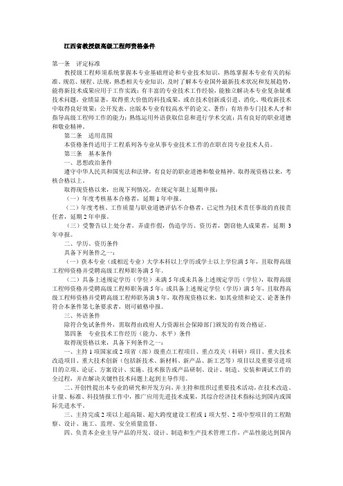 江西教授级高级工程师资格条件