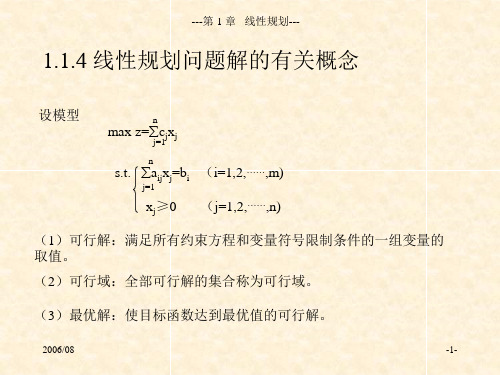 第一章线性规划求解4