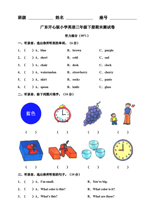 广东开心版小学英语三年级下册期末测试卷（含听力原文及答案）