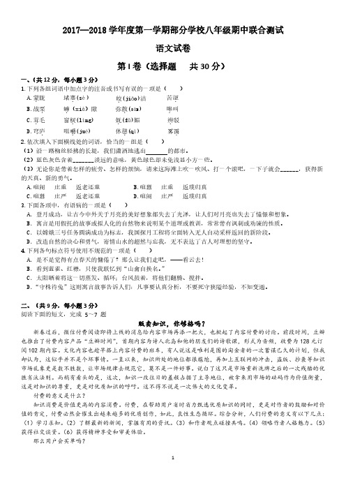 2017—2018学年度第一学期部分学校八年级期中联合测试语文试卷