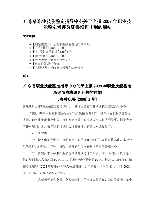 广东省职业技能鉴定指导中心关于上报2008年职业技能鉴定考评员资格培训计划的通知