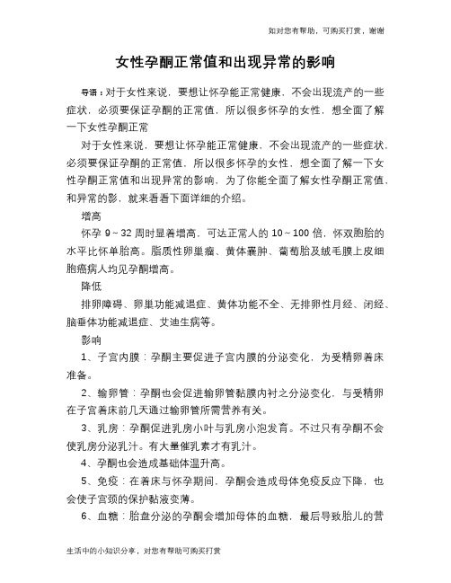 女性孕酮正常值和出现异常的影响