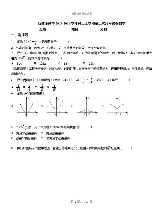 应城市高中2018-2019学年高二上学期第二次月考试卷数学