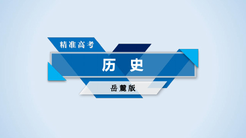 2018高考历史岳麓版大一轮复习必修三第三单元从人文精神之源到科学理性时代第32讲第1课时