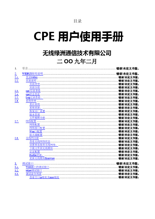 CPE用户使用手册