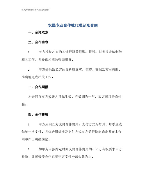 农民专业合作社代理记账合同