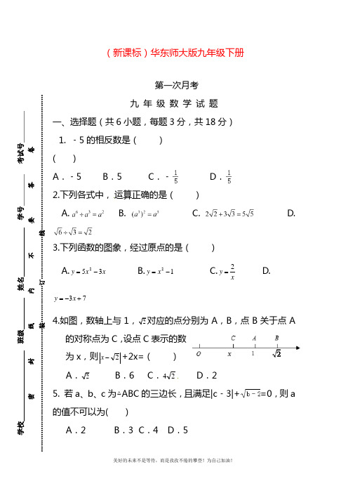 2020—2021年最新华东师大版九年级数学下册第一次月考检测试题3及答案解析.docx