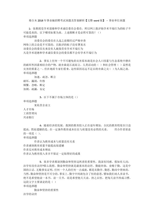 格尔木2016年事业编招聘考试真题及答案解析【完整word版】 - 事业单位真题