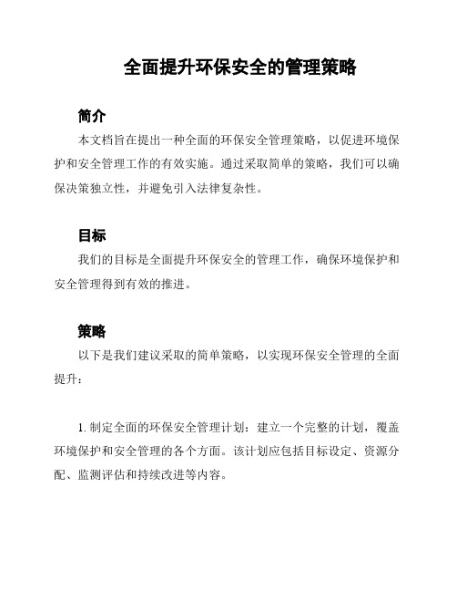 全面提升环保安全的管理策略