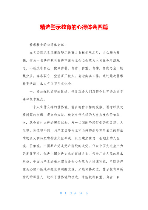 精选警示教育的心得体会四篇