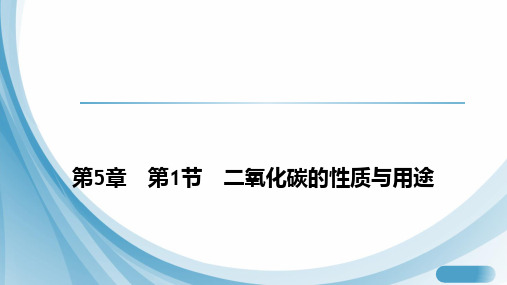 第5章第1节二氧化碳的性质与用途课件-2024-2025学年九年级化学沪教版(2024)上册