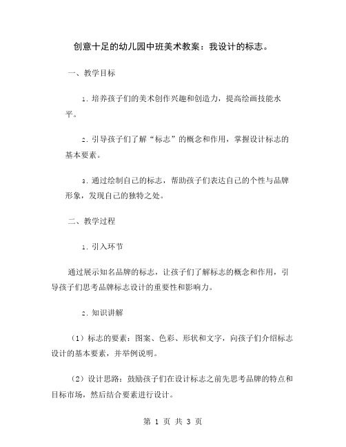 创意十足的幼儿园中班美术教案：我设计的标志