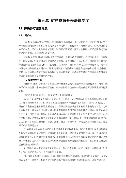 第五章矿产资源开采法律制度