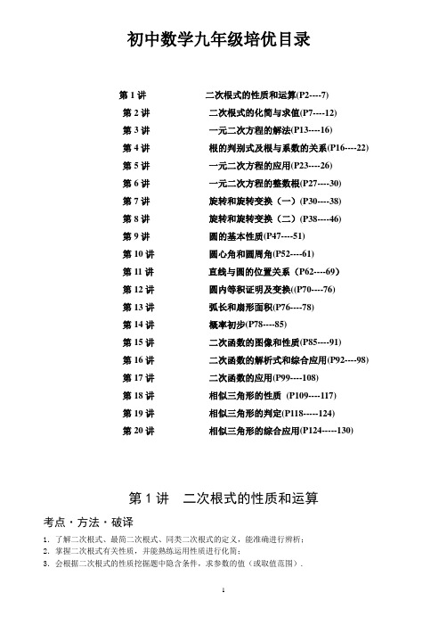 初中数学九年级培优教程整理(全)