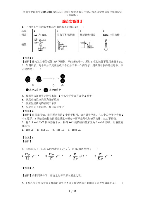 河南省罗山高中高二化学下学期暑假自主学习考点自检测试综合实验设计(含解析)