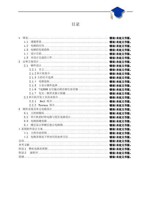 基于单片机的智能电梯控制模块的设计与仿真