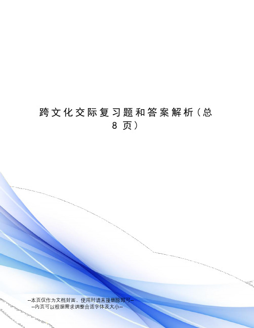 跨文化交际复习题和答案解析