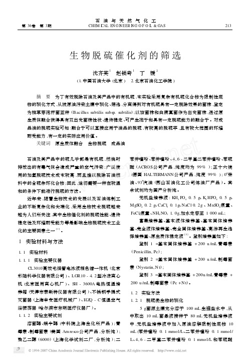生物脱硫催化剂的筛选