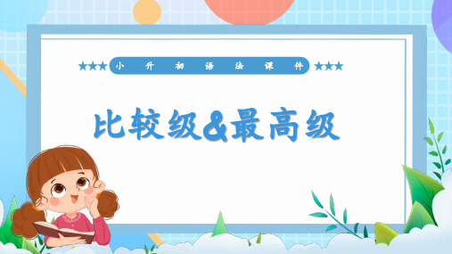 小学英语语法课件-比较级与最高级(通用版)