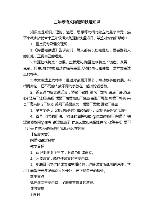 三年级语文陶罐和铁罐知识