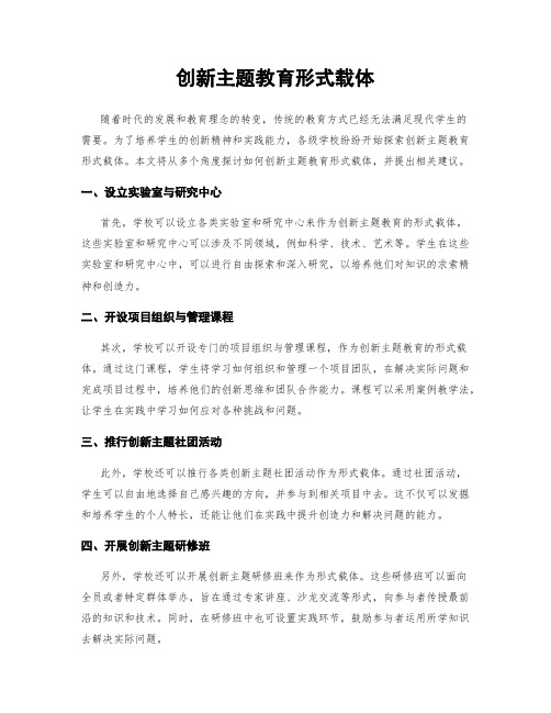 创新主题教育形式载体