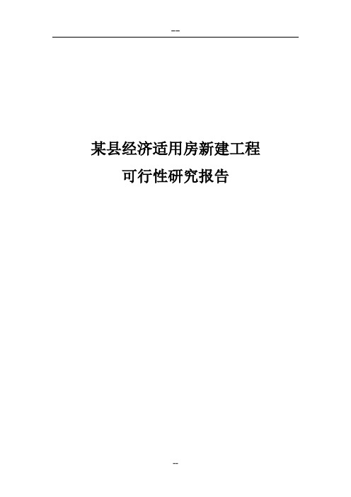 经济适用房建设工程项目可行性研究报告