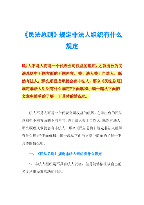 《民法总则》规定非法人组织有什么规定