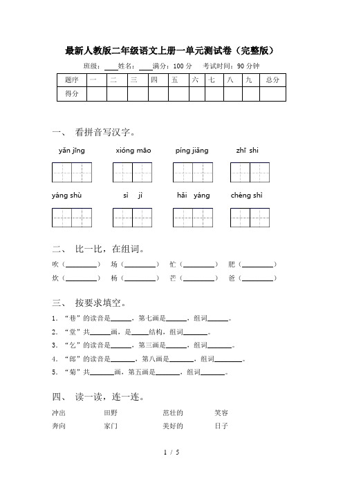 最新人教版二年级语文上册一单元测试卷(完整版)