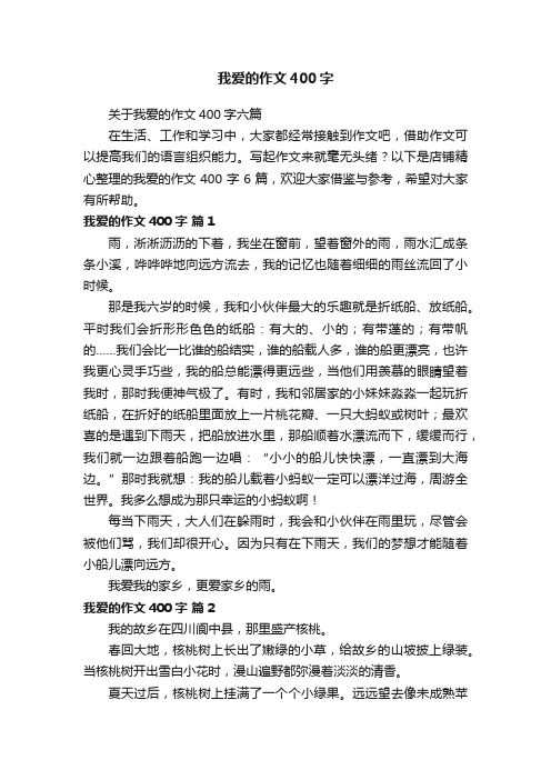 我爱的作文400字