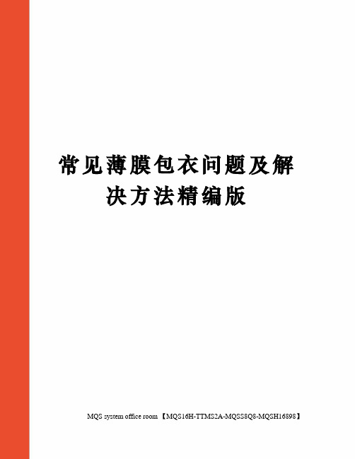 常见薄膜包衣问题及解决方法精编版