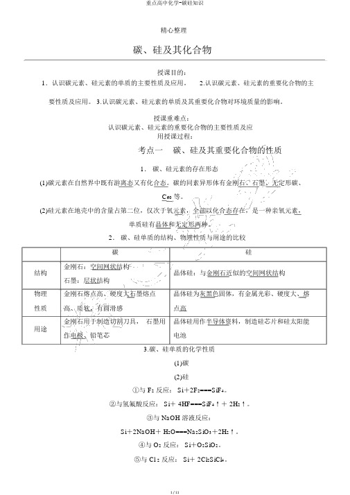 重点高中化学-碳硅知识