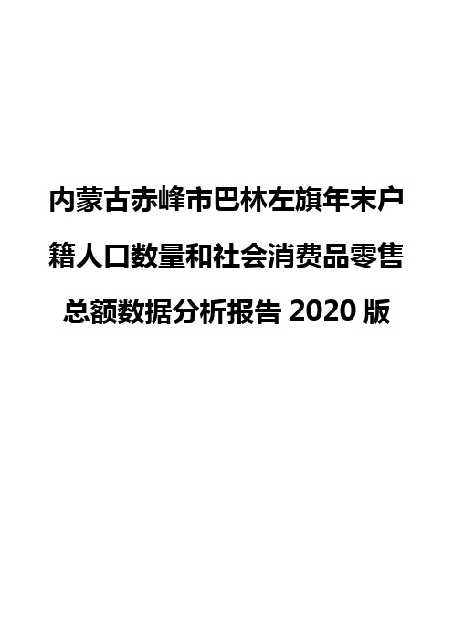 内蒙古赤峰市巴林左旗年末户籍人口数量和社会消费品零售总额数据分析报告2020版