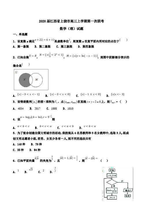 2020届江西省上饶市高三上学期第一次联考数学(理)试题word版含解析