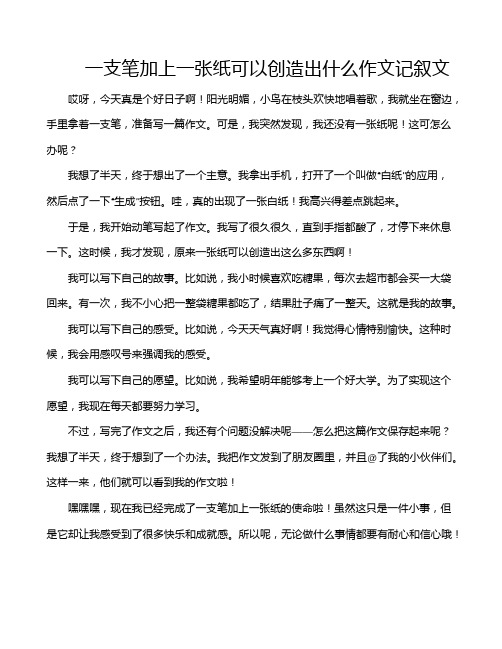 一支笔加上一张纸可以创造出什么作文记叙文